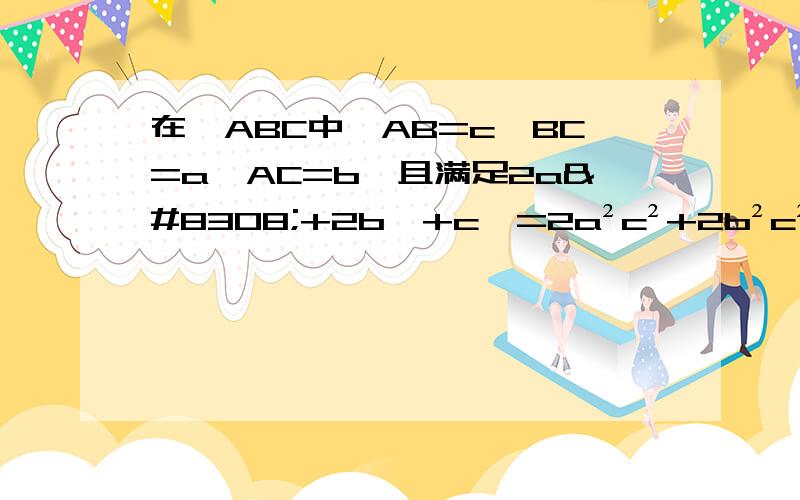 在△ABC中,AB=c,BC=a,AC=b,且满足2a⁴+2b⁴+c⁴=2a²c²+2b²c²试判断△ABC的形状.