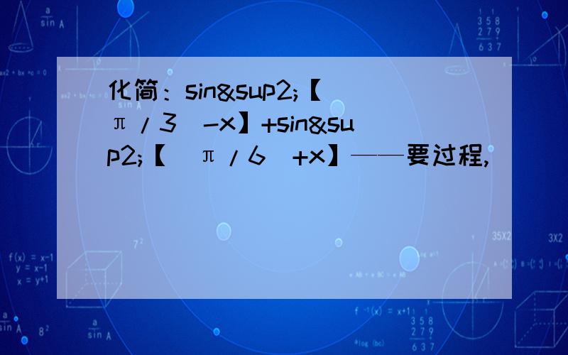 化简：sin²【（π/3）-x】+sin²【（π/6）+x】——要过程,