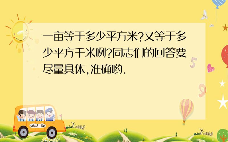 一亩等于多少平方米?又等于多少平方千米咧?同志们的回答要尽量具体,准确哟.