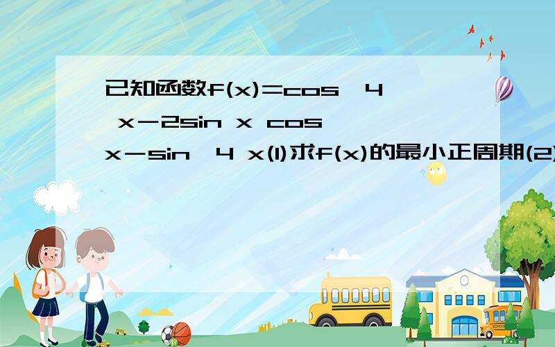 已知函数f(x)=cos^4 x－2sin x cos x－sin^4 x(1)求f(x)的最小正周期(2)若x∈[0,л/2],求f(x)的最大值,最小值(3)判断f(x)在[-5л/8,-л/8]上是否单调