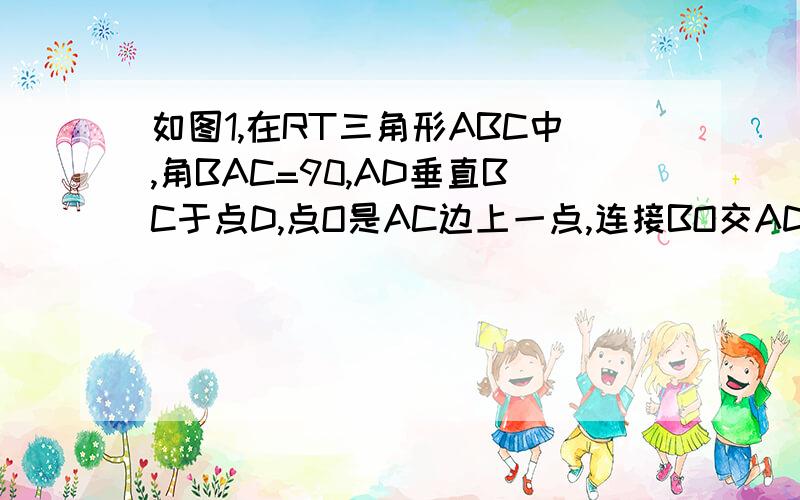 如图1,在RT三角形ABC中,角BAC=90,AD垂直BC于点D,点O是AC边上一点,连接BO交AD于F,OE垂直OB交BC边1）求证：△ABF∽△COE2当O为AC边中点,且AC\AB=2,如图3,求OF\OE的值要用3 种方法做 谢谢额 求详细过程