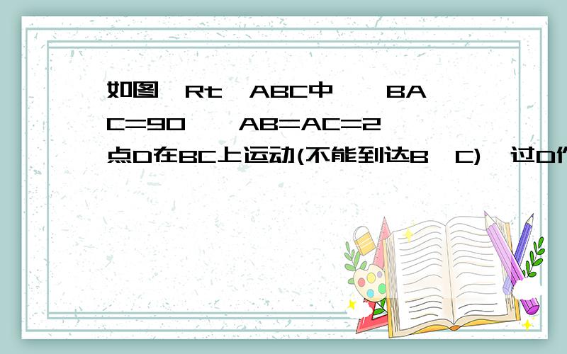 如图,Rt△ABC中,∠BAC=90°,AB=AC=2,点D在BC上运动(不能到达B,C),过D作∠ADE=45°,DE交AC于E．如图,在Rt△ABC中,∠BAC=90°,AB=AC=2,点D在BC上运动（不能到达B,C点）,过D作∠ADE=45°,DE交AC于E．（1）求证：△ABD