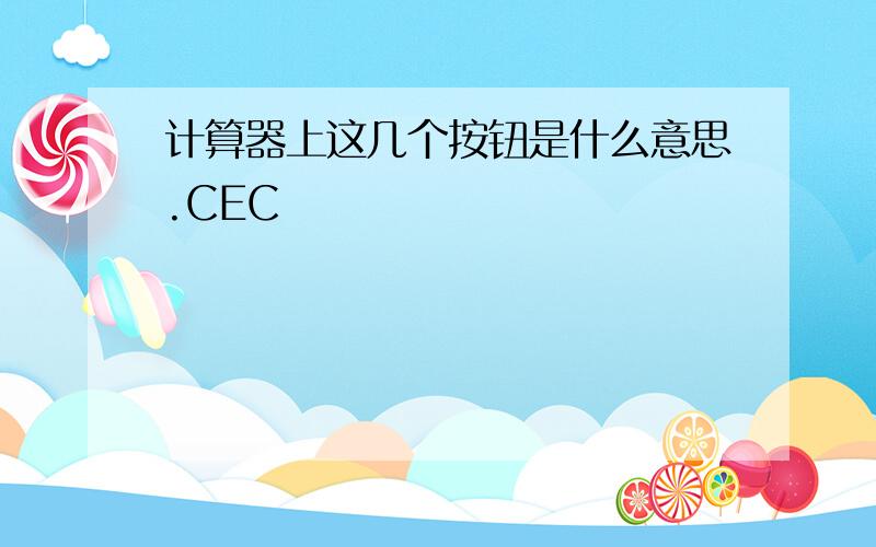 计算器上这几个按钮是什么意思.CEC