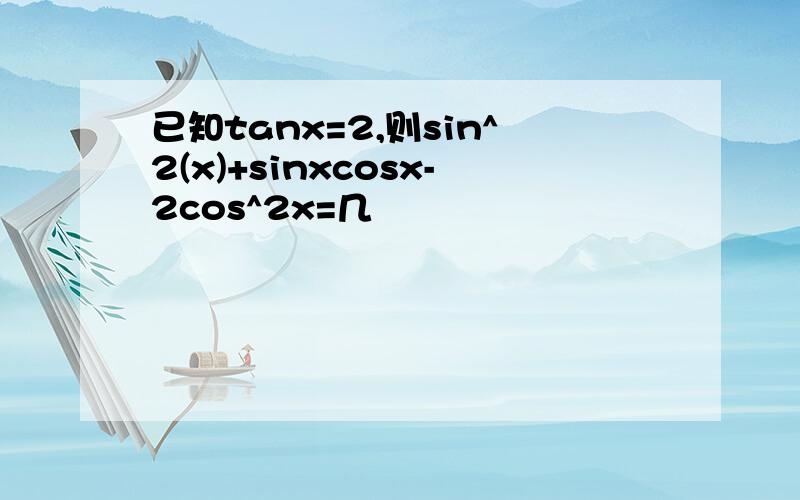 已知tanx=2,则sin^2(x)+sinxcosx-2cos^2x=几