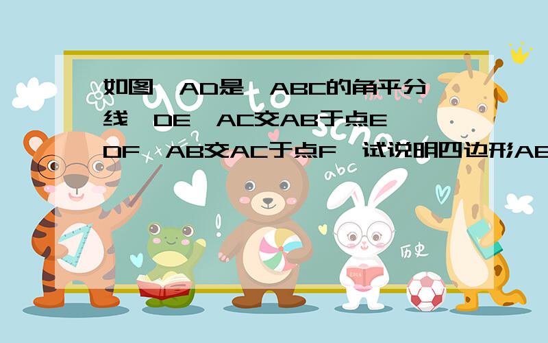 如图,AD是△ABC的角平分线,DE∥AC交AB于点E,DF∥AB交AC于点F,试说明四边形AEDF是菱形