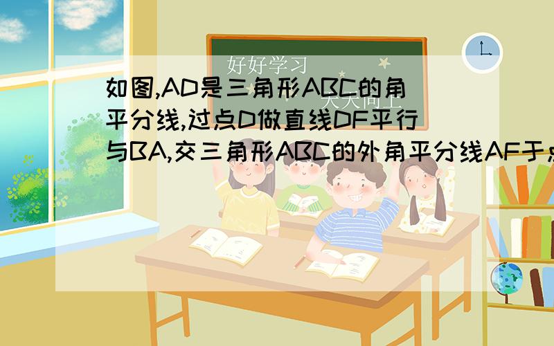 如图,AD是三角形ABC的角平分线,过点D做直线DF平行与BA,交三角形ABC的外角平分线AF于点F,DF与AC交于点E,求证:DE=EF.