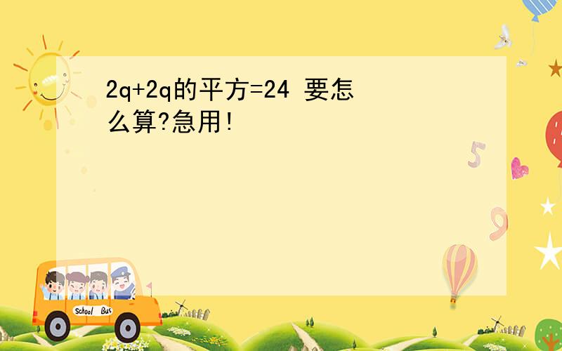 2q+2q的平方=24 要怎么算?急用!