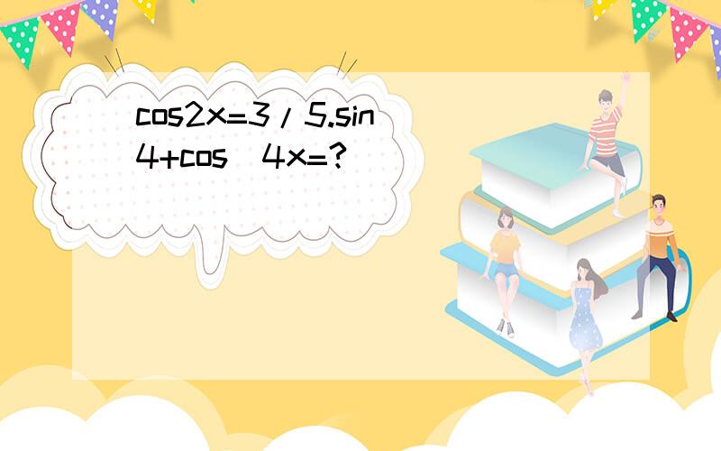 cos2x=3/5.sin^4+cos^4x=?