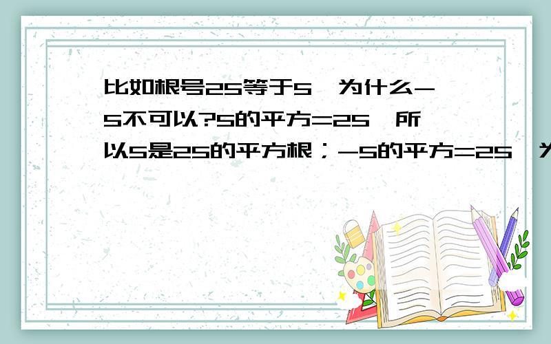 比如根号25等于5,为什么-5不可以?5的平方=25,所以5是25的平方根；-5的平方=25,为什么根号25不等于-5