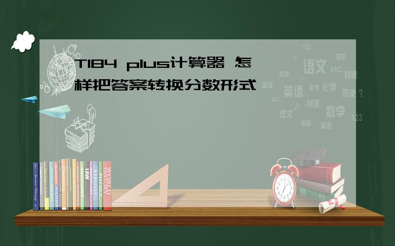 TI84 plus计算器 怎样把答案转换分数形式