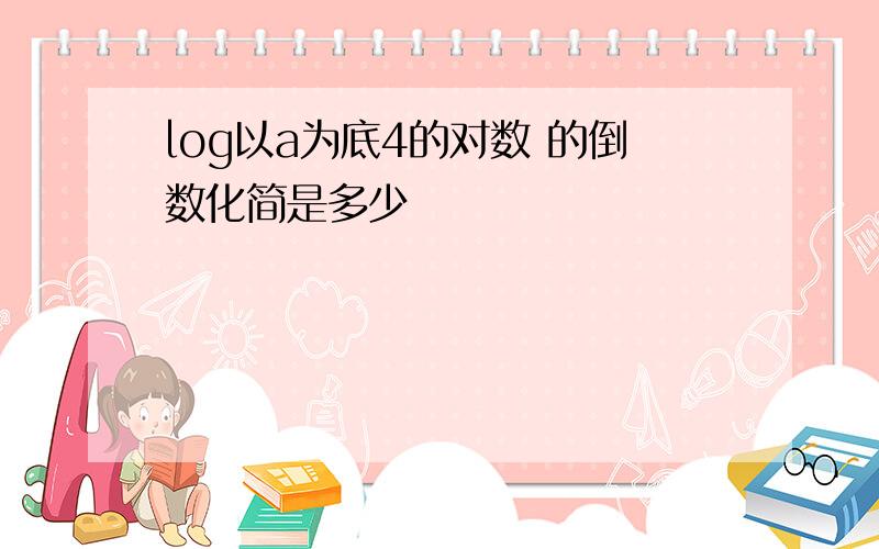 log以a为底4的对数 的倒数化简是多少