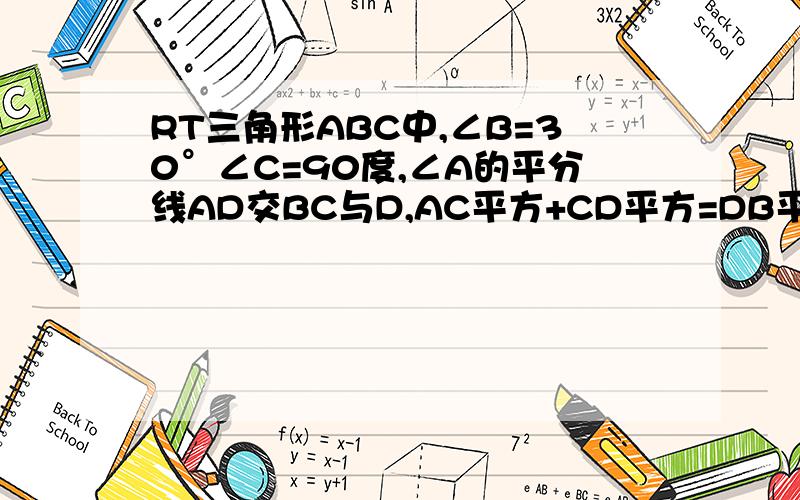 RT三角形ABC中,∠B=30°∠C=90度,∠A的平分线AD交BC与D,AC平方+CD平方=DB平方