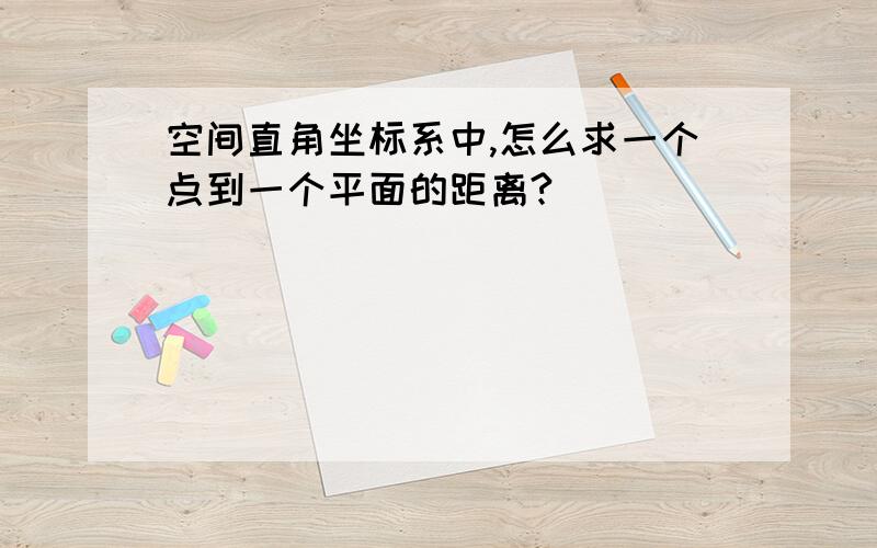 空间直角坐标系中,怎么求一个点到一个平面的距离?