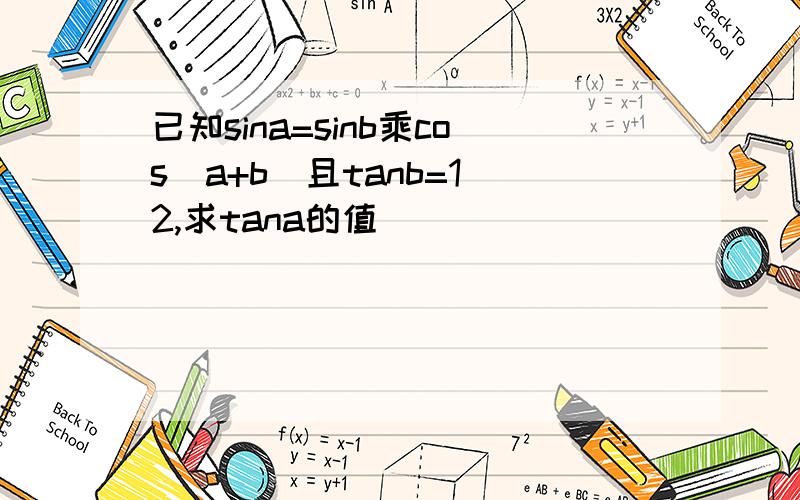 已知sina=sinb乘cos(a+b)且tanb=1\2,求tana的值