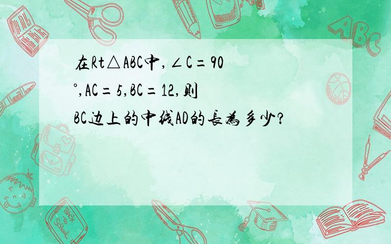 在Rt△ABC中,∠C=90°,AC=5,BC=12,则BC边上的中线AD的长为多少?