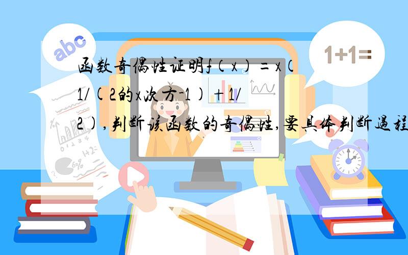 函数奇偶性证明f（x）=x（1/(2的x次方-1)+1/2),判断该函数的奇偶性,要具体判断过程