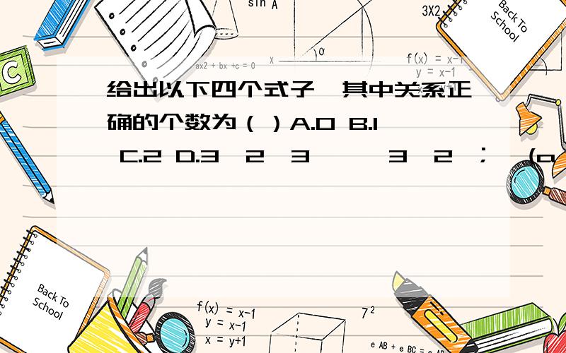 给出以下四个式子,其中关系正确的个数为（）A.0 B.1 C.2 D.3{2,3}≠{3,2}; {(a,b)}={(b,a)}; {(x,y)|x+y=1}=｛y|x+y=1｝； ｛x|y=x+1｝=｛y|y=x+1｝请分析每一项,