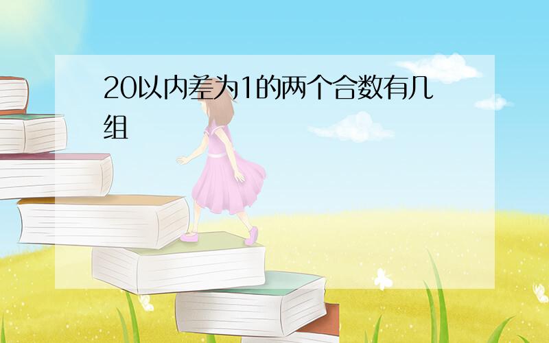 20以内差为1的两个合数有几组