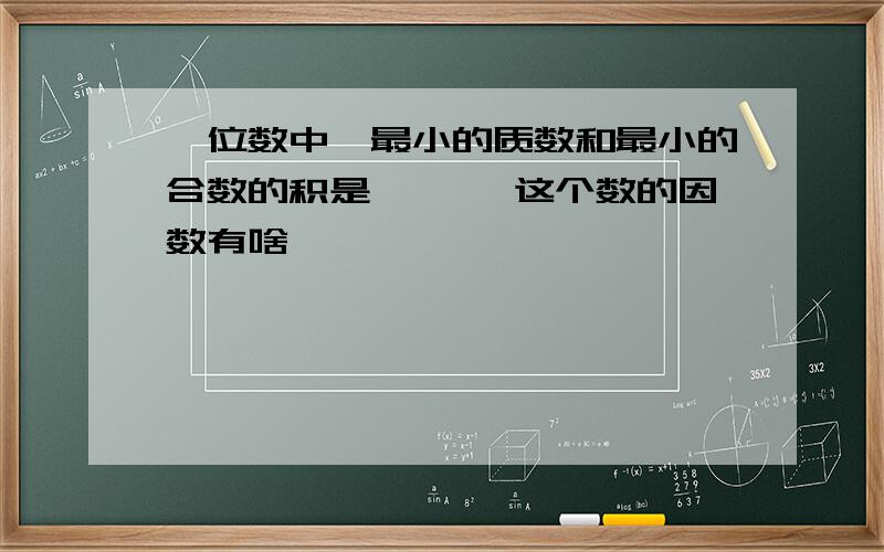 一位数中,最小的质数和最小的合数的积是【 】,这个数的因数有啥