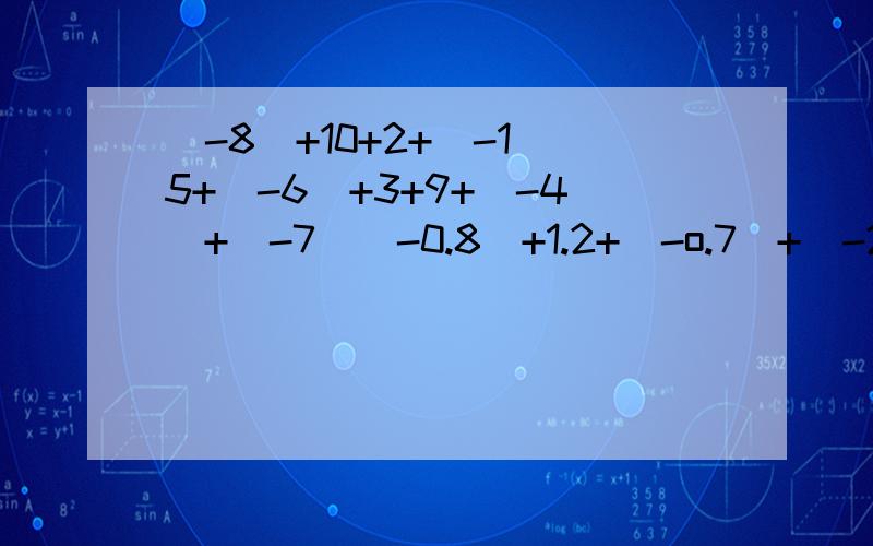 （-8）+10+2+（-1）5+(-6)+3+9+(-4)+(-7)(-0.8)+1.2+(-o.7)+(-2.1)+0.8+3.52分之1+(负3分之2）+5分之4+（负2分之1）+（负3分之1）要写出计算过程
