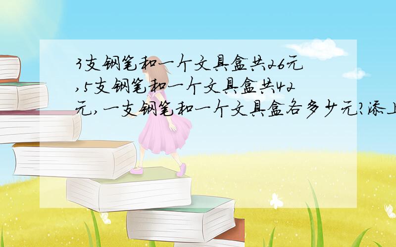 3支钢笔和一个文具盒共26元,5支钢笔和一个文具盒共42元,一支钢笔和一个文具盒各多少元?添上“+”,(相邻两个数可以组成一个数),使等式成立:1+2 3+4+5=33