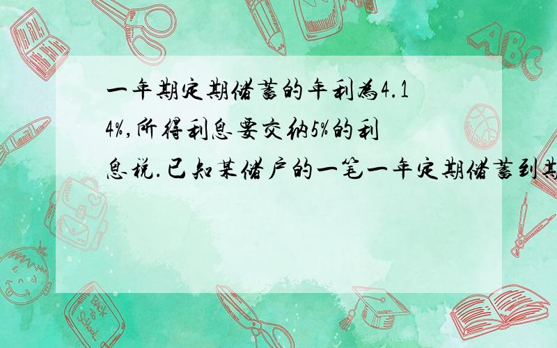 一年期定期储蓄的年利为4.14%,所得利息要交纳5%的利息税.已知某储户的一笔一年定期储蓄到期纳税后得利息393.3元.问该户存入银行多少本金?