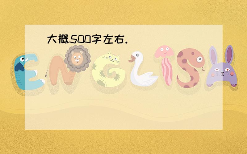 大概500字左右.