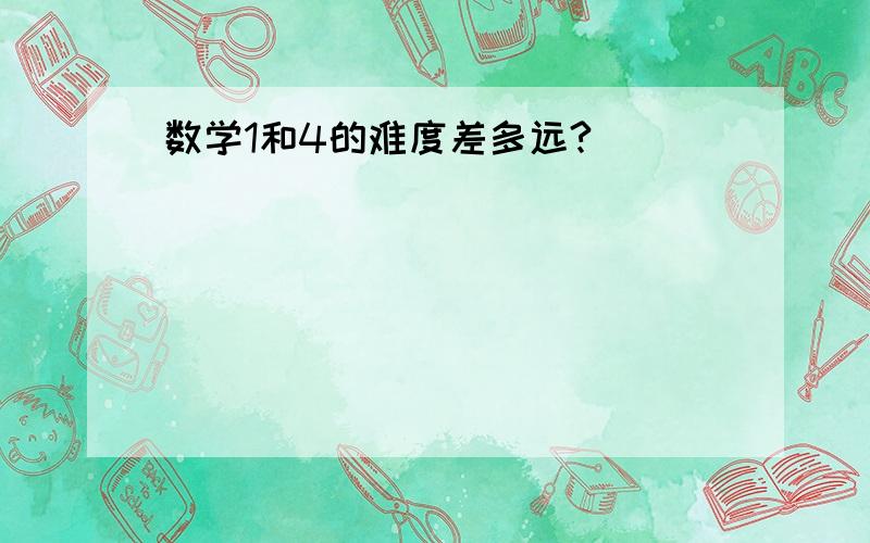 数学1和4的难度差多远?