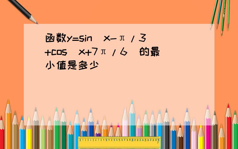 函数y=sin(x-π/3）+cos（x+7π/6）的最小值是多少