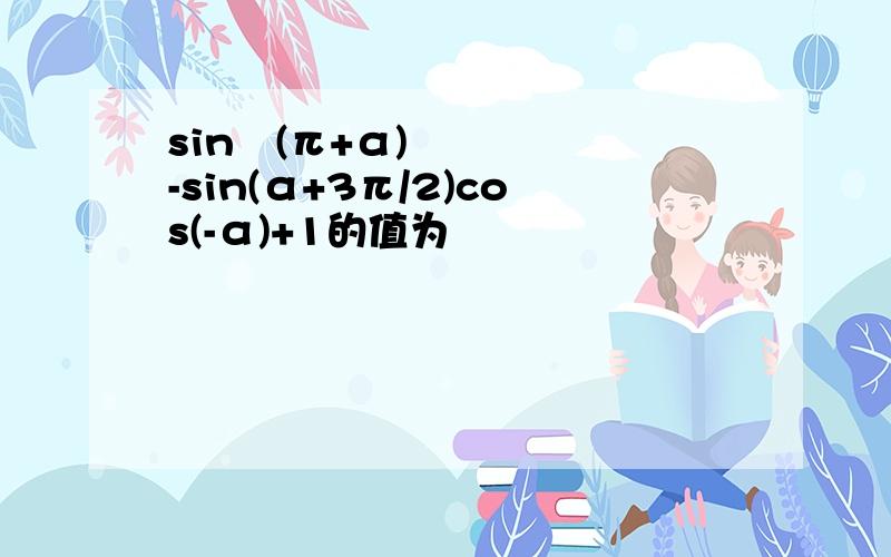 sin²(π+α)-sin(α+3π/2)cos(-α)+1的值为