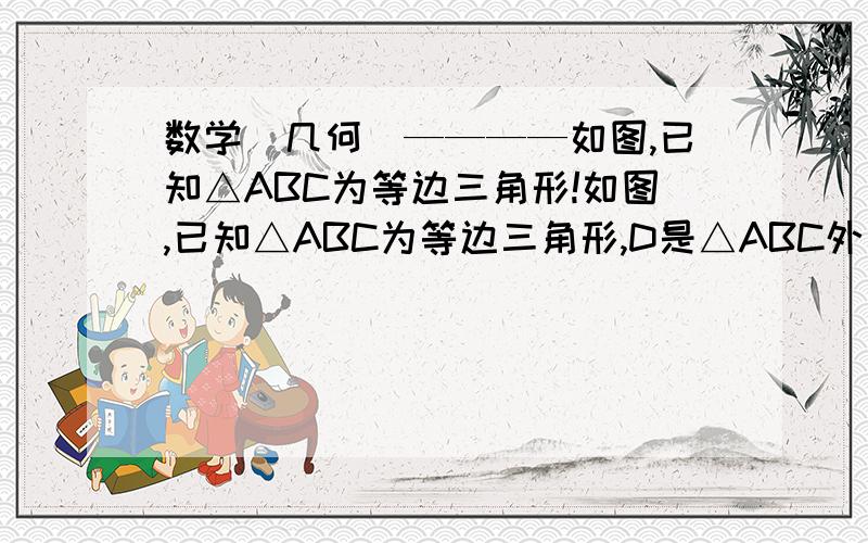 数学（几何）————如图,已知△ABC为等边三角形!如图,已知△ABC为等边三角形,D是△ABC外一点,连结DB,DA,DC,若∠,BDA=∠ADC=60°,则AD=BD+DC,请说明理由!