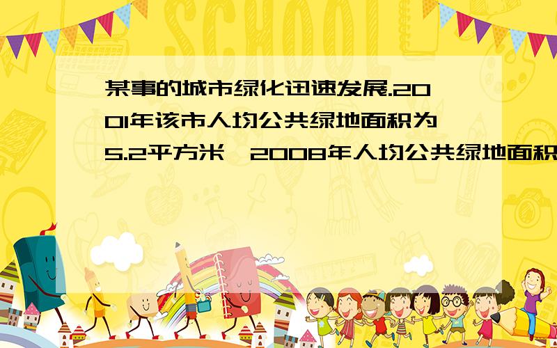 某事的城市绿化迅速发展.2001年该市人均公共绿地面积为5.2平方米,2008年人均公共绿地面积比2001年增加了3.7平方米.该市2008年人平均公共绿地面积是2001年的多少倍?【保留一位小数】