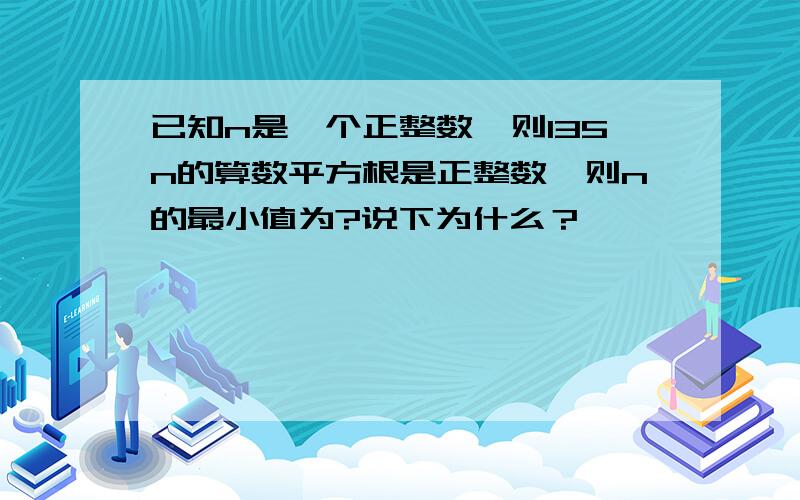 已知n是一个正整数,则135n的算数平方根是正整数,则n的最小值为?说下为什么？