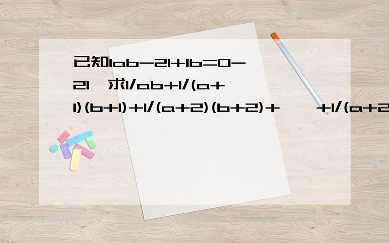 已知Iab-2I+Ib=0-2I,求1/ab+1/(a+1)(b+1)+1/(a+2)(b+2)+……+1/(a+2006)(b+2006)