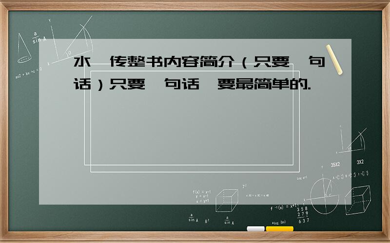 水浒传整书内容简介（只要一句话）只要一句话,要最简单的.