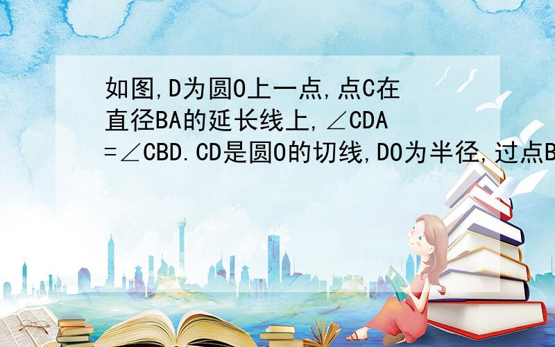 如图,D为圆O上一点,点C在直径BA的延长线上,∠CDA=∠CBD.CD是圆O的切线,DO为半径,过点B作圆O的切线交CD的延长线于点E,若BC=6,tan∠CDA=2/3,求BE的长