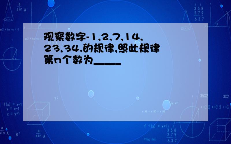 观察数字-1,2,7,14,23,34.的规律,照此规律第n个数为_____