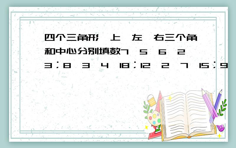 四个三角形,上、左、右三个角和中心分别填数7、5、6、23；8、3、4、18；12、2、7、15；9、6、8、?