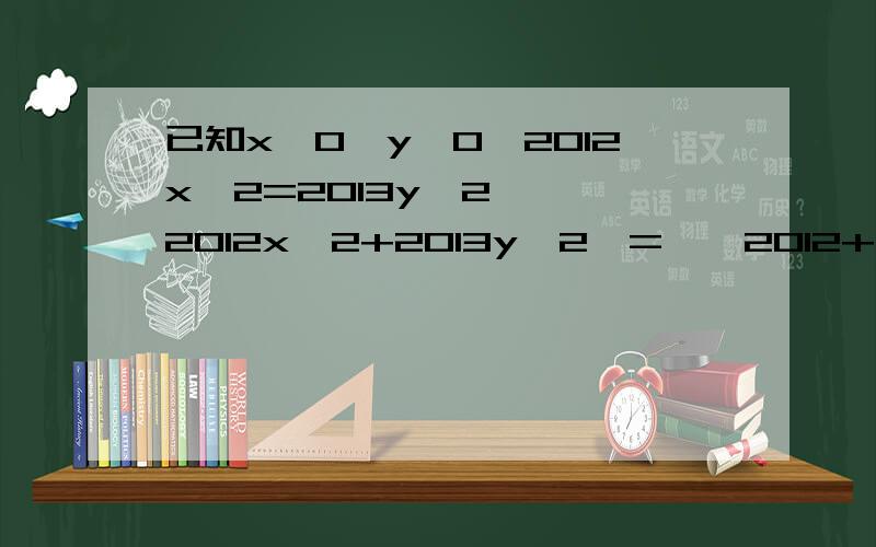 已知x>0,y>0,2012x^2=2013y^2,√￣2012x^2+2013y^2￣=√￣2012+√￣2013. 求1/x+1/y的值.