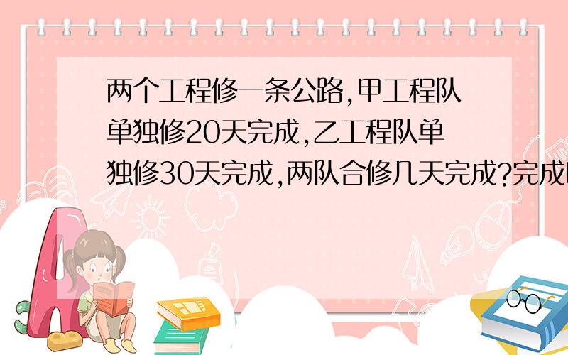 两个工程修一条公路,甲工程队单独修20天完成,乙工程队单独修30天完成,两队合修几天完成?完成时,甲队比乙队多修8.6千米,这条公路全长多少千米?