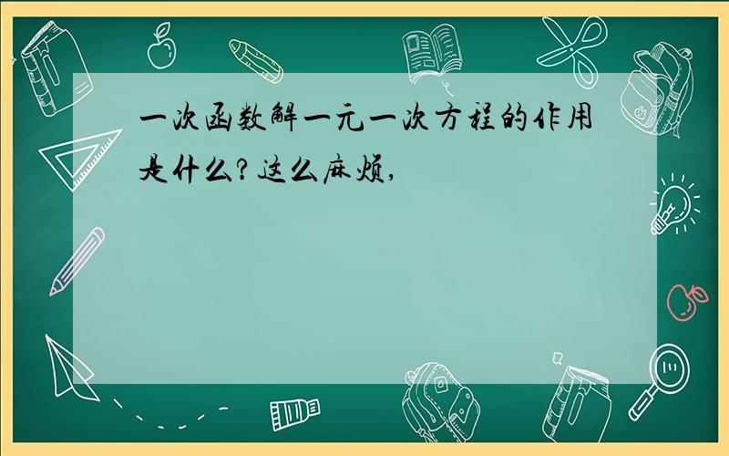 一次函数解一元一次方程的作用是什么?这么麻烦,