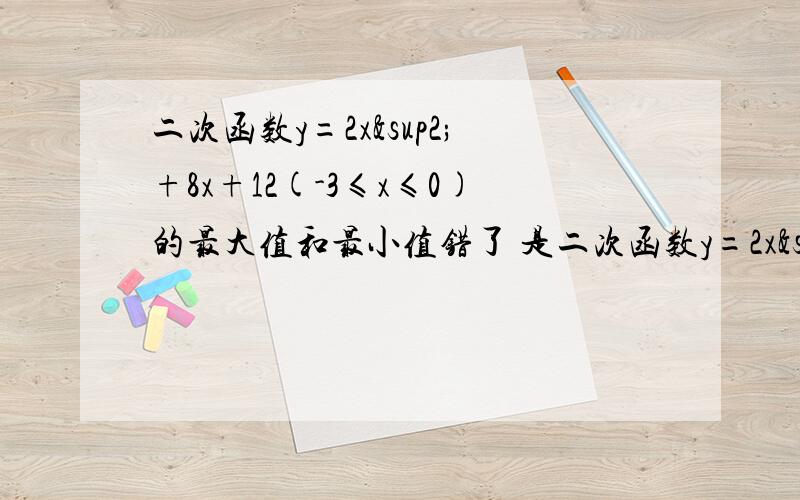 二次函数y=2x²+8x+12(-3≤x≤0)的最大值和最小值错了 是二次函数y=2x²+8x+13(-3≤x≤0)的最大值和最小值