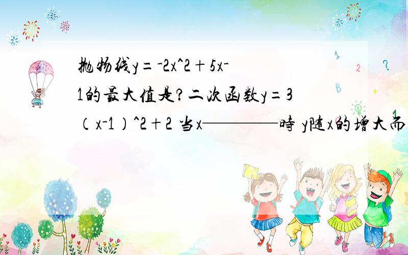 抛物线y=-2x^2+5x-1的最大值是?二次函数y=3（x-1）^2+2 当x————时 y随x的增大而减小