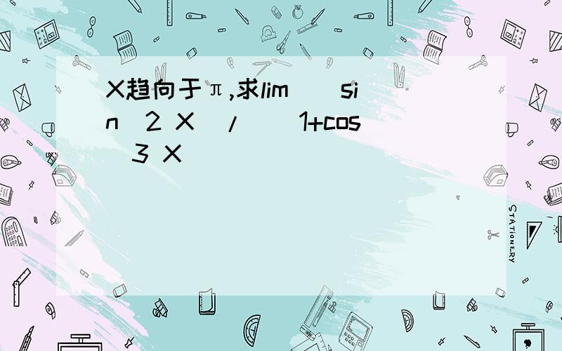 X趋向于π,求lim((sin^2 X)/()1+cos^3 X)