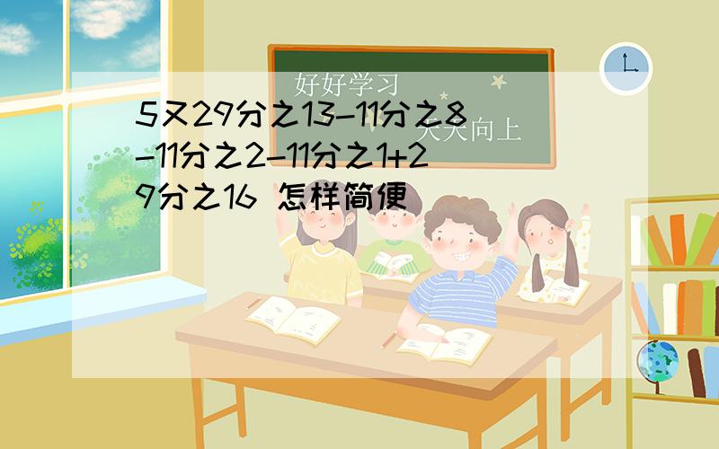 5又29分之13-11分之8-11分之2-11分之1+29分之16 怎样简便