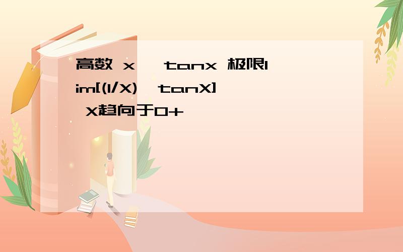 高数 x^ tanx 极限lim[(1/X)^tanX] X趋向于0+