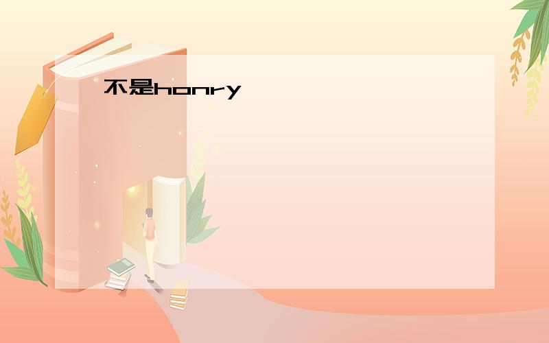 不是honry