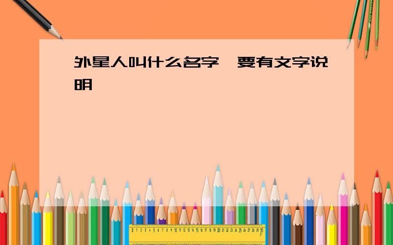 外星人叫什么名字,要有文字说明,