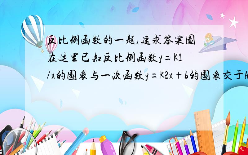 反比例函数的一题,速求答案图在这里已知反比例函数y=K1/x的图象与一次函数y=K2x+b的图象交于A（1,n）,B（-1/2,-2）两点.（1）反比例函数和一次函数解析式.（2）求出三角形面积.（3）根据图象