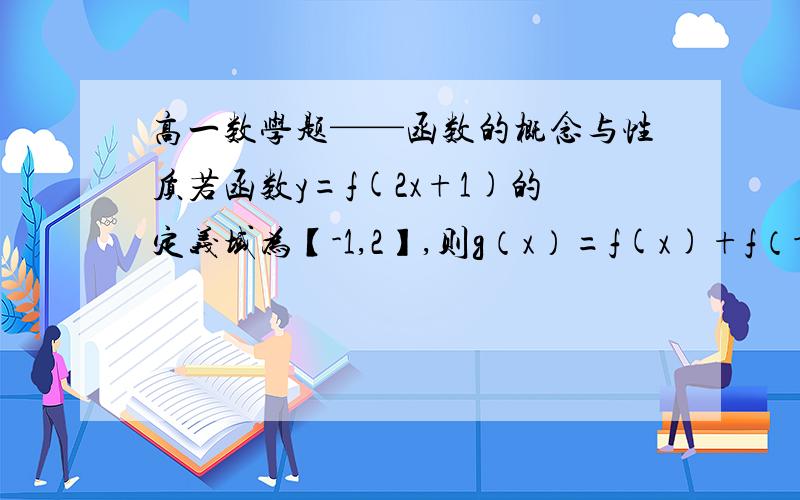 高一数学题——函数的概念与性质若函数y=f(2x+1)的定义域为【-1,2】,则g（x）=f(x)+f（-x）的定义域是?